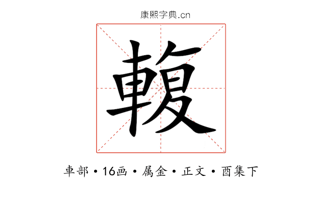 輹