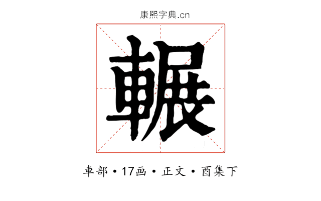 輾