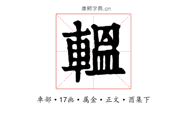 轀