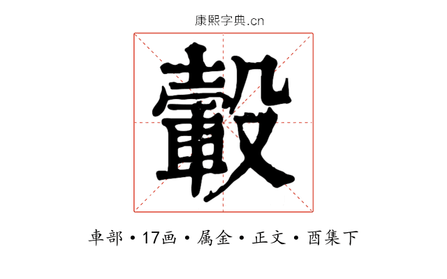 轂
