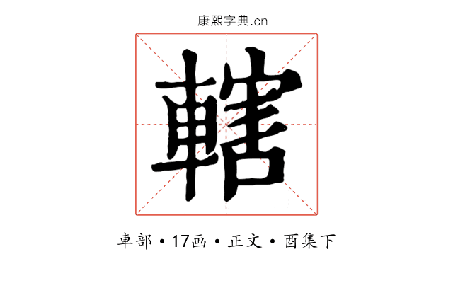 轄