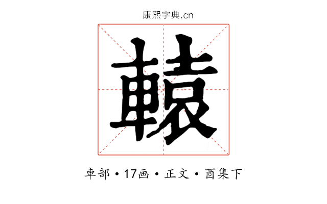 轅