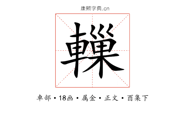 轈