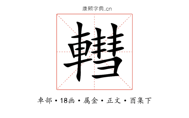 轊