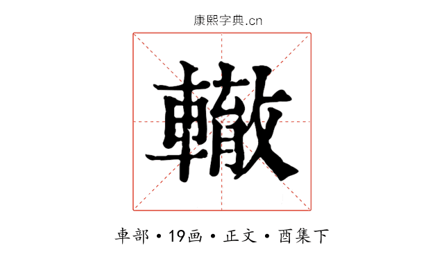 轍