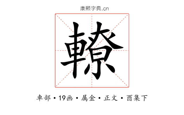 轑