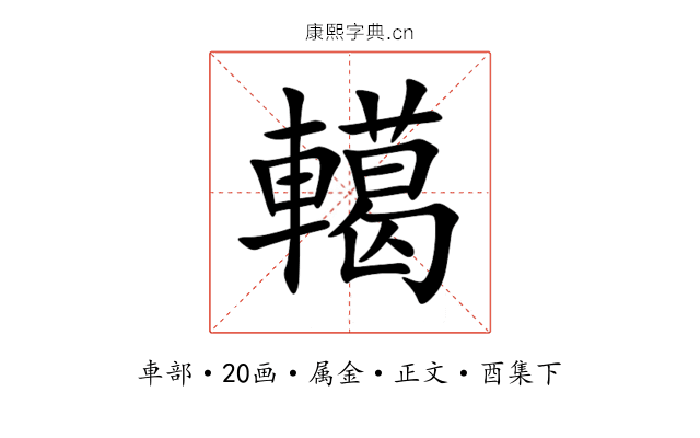 轕