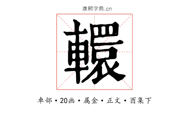 轘