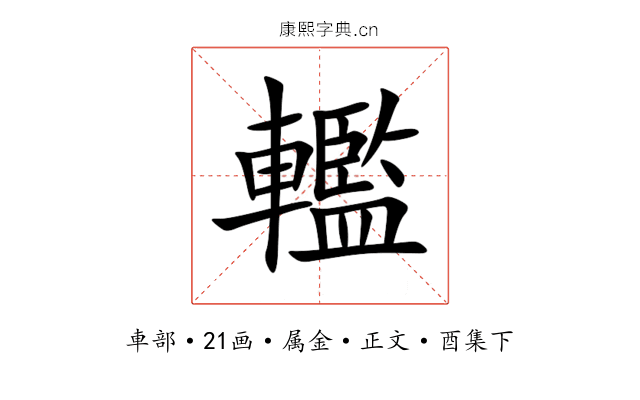 轞