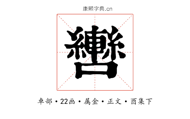 轡