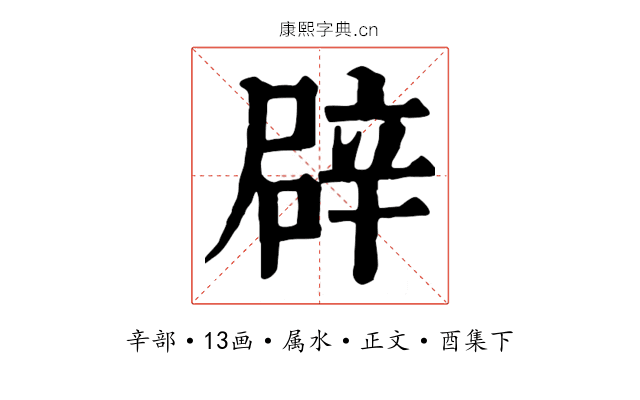 辟