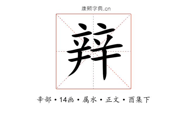 辡