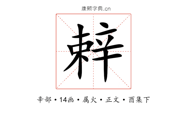 辢