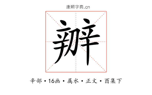 辧
