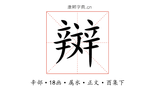 辬