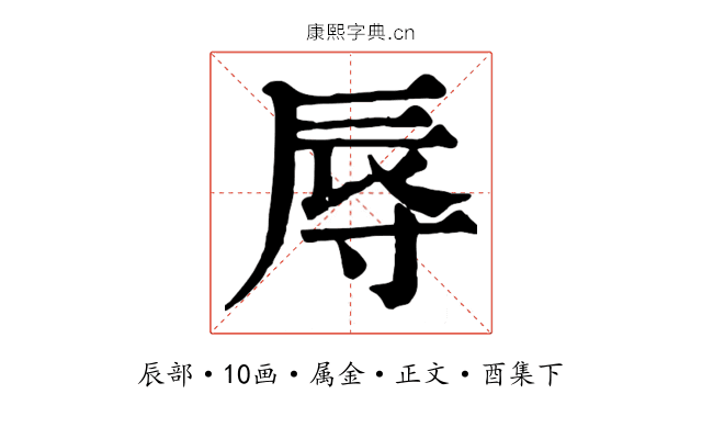 辱