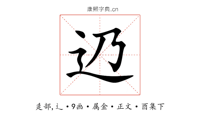 辸