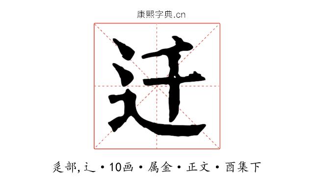 迁