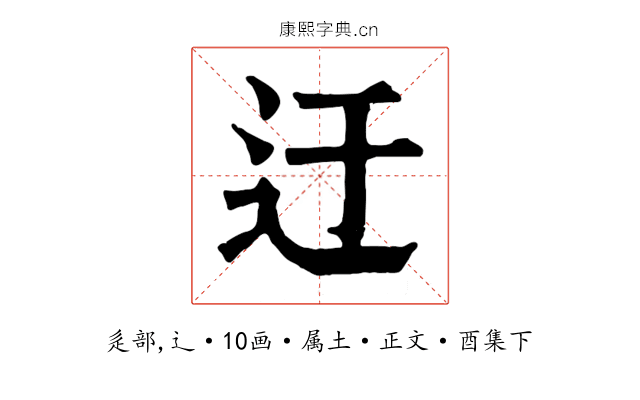 迂