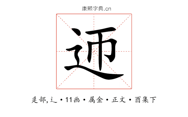 迊