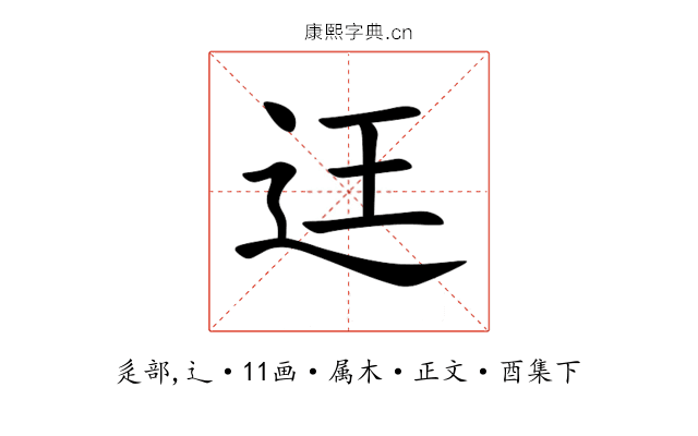 迋