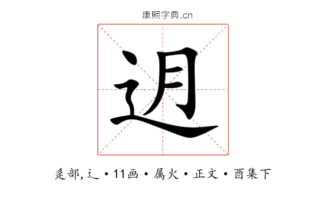 迌