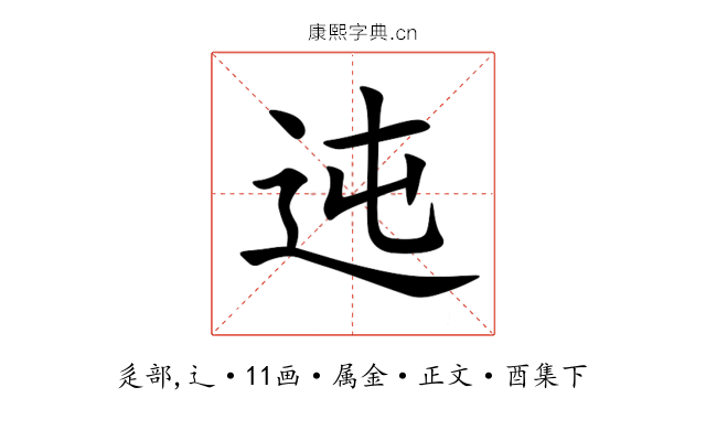 迍