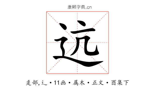 迒