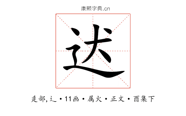 迖