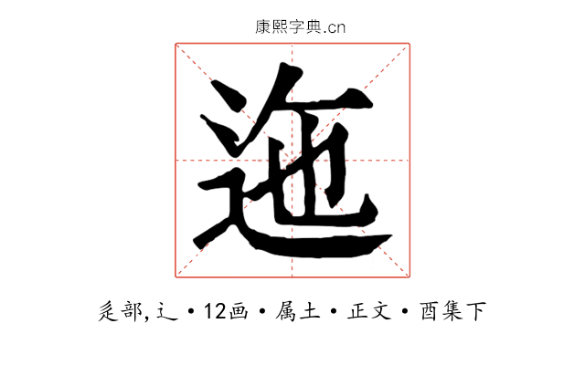 迤
