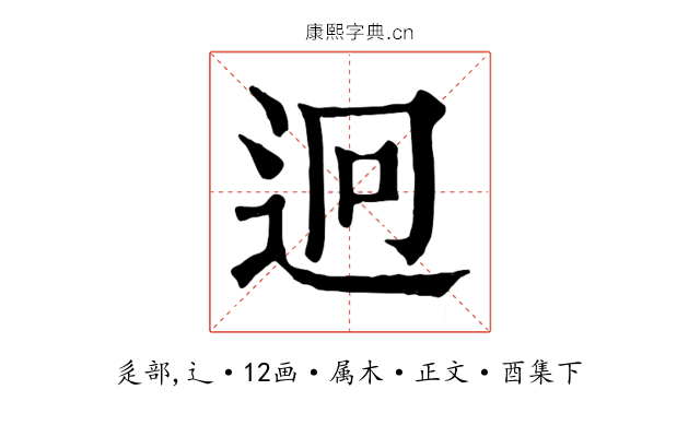 迥