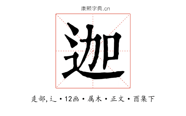 迦