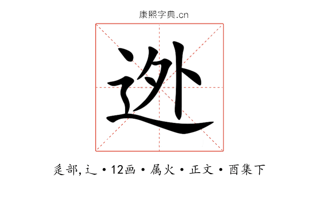 迯