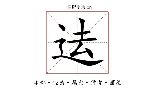 迲