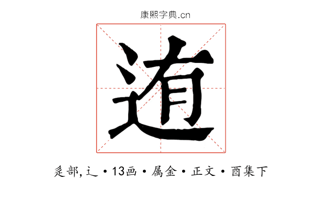 迶