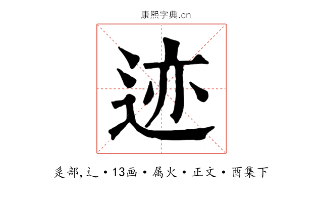 迹