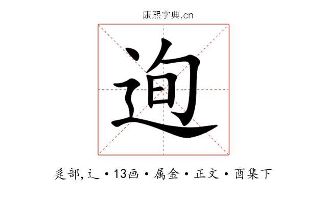 迿