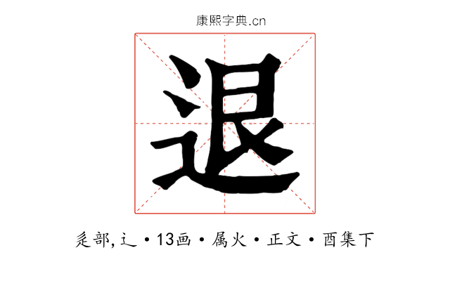 退