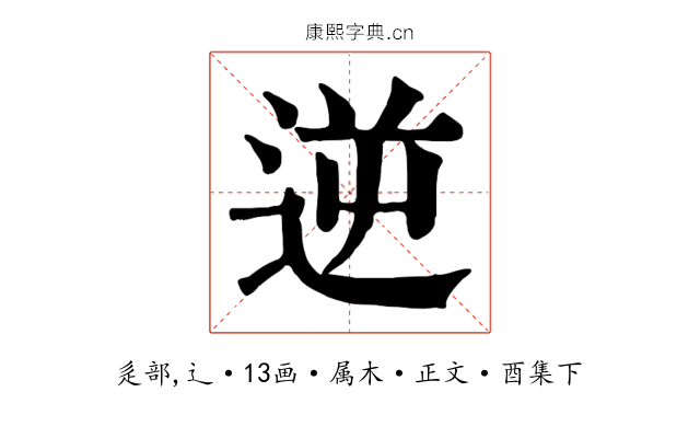 逆