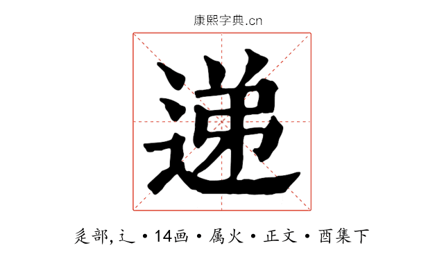 递