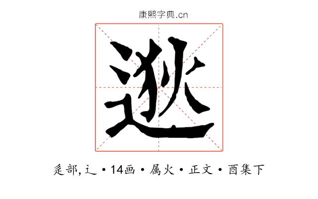 逖