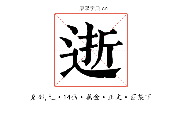逝