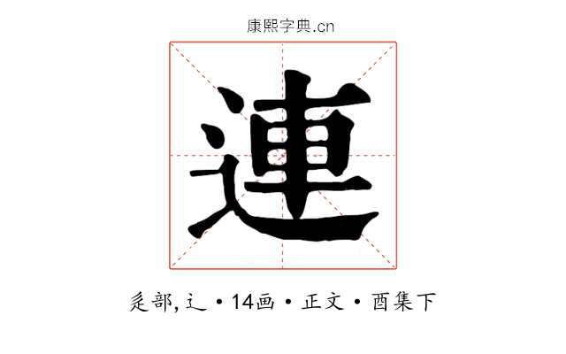連