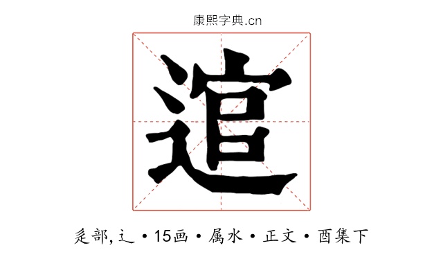 逭