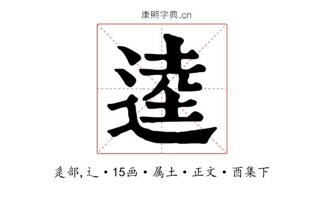 逵