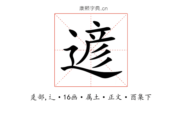 遃