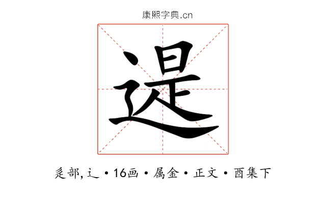 遈