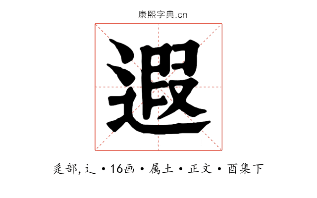 遐