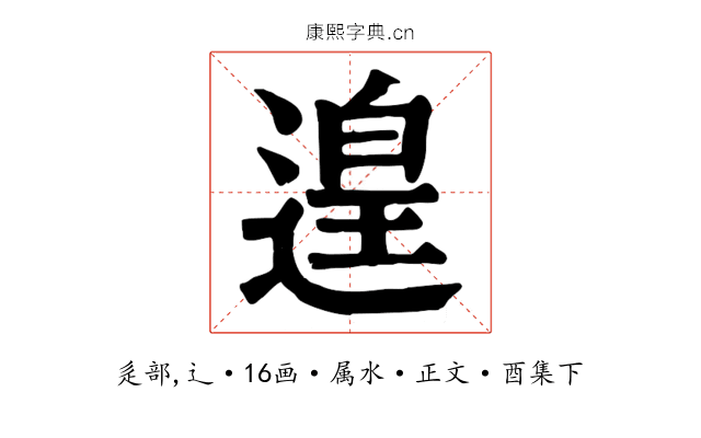 遑