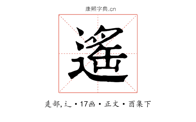 遙
